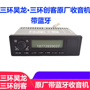 适用东风十通三环昊龙三环创客原厂收音机带蓝牙车载MP3MP4配件