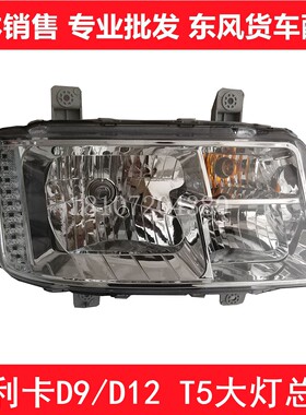 适配东风多利卡D9 D12华神T3 T5御虎原厂前大灯总成带LED日行灯