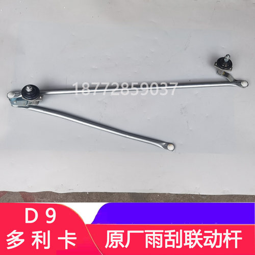 东风多利卡D9D12原厂雨刮联动杆