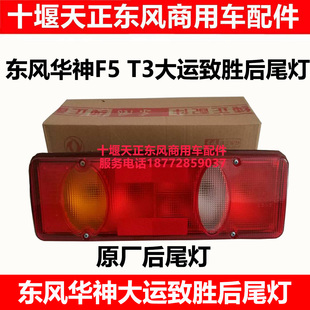 东风华神F5 DV3大运致胜锦程KHV6原厂后尾灯总成后转向灯倒车灯配