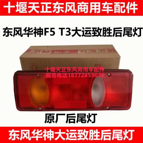 华神F5DV3致胜后尾灯防追尾灯