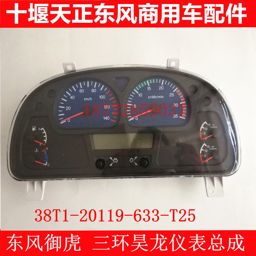 东风御虎仪表总成东风御虎三环昊龙仪表总成38T1-20119-633-T25