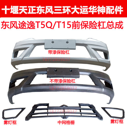 适配东风微卡途逸T5QT15前保险杠总成雾灯框保险杠中网格栅配件