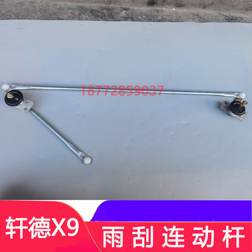 陕汽轩德X9雨刮联动杆总成