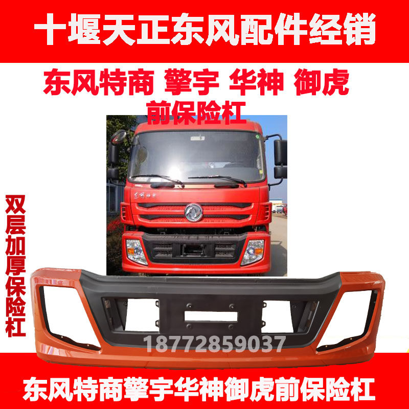 适用东风货车特商擎宇华神御虎驾驶室前保险杠双层加厚保险杠配件