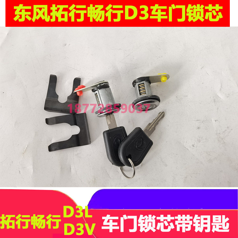 适配东风拓行畅行D3车门锁心带钥匙畅行D3VD7V车门锁芯带钥匙总成