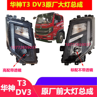适配东风华神T3国六原厂大灯总成华神DV3原厂前大灯带LED日行灯