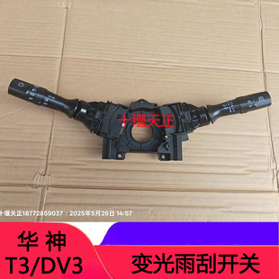 适配东风华神DV3 T3原厂组合开关大灯开关雨刮开关转向开关T5112