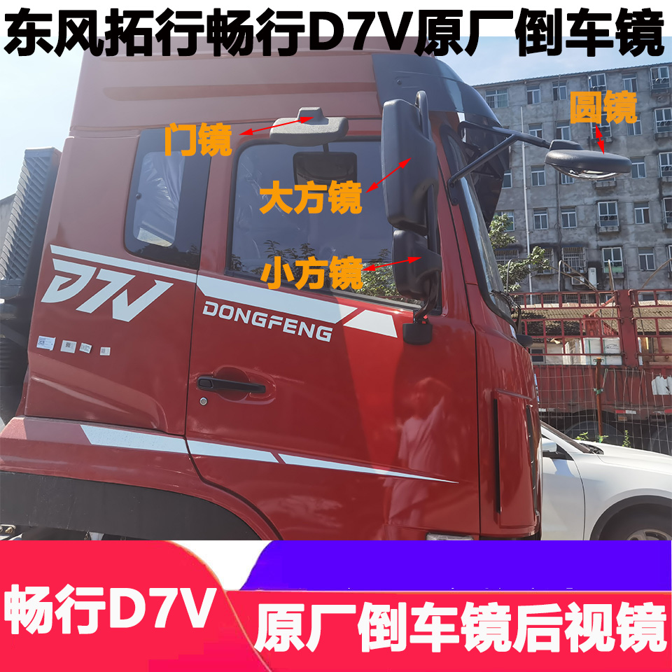 拓行畅行D7V驾驶室原厂倒车镜