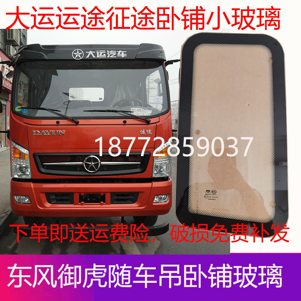 大运运途征途东风御虎随车吊驾驶室卧铺玻璃侧窗小玻璃后玻璃配件