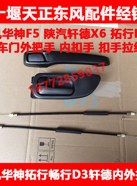 适用东风华神F5陕汽轩德x6拓行畅行D3L车门外把手拉手内扣手拉线