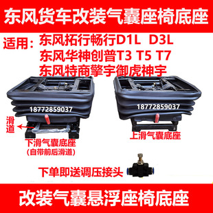 改装 东风拓行畅行D1D3L华神创普T3T5T7气囊座椅底座总成气囊减震