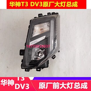 适配新款东风华神DV3 T3原厂大灯总成前照灯带日行灯总成配件
