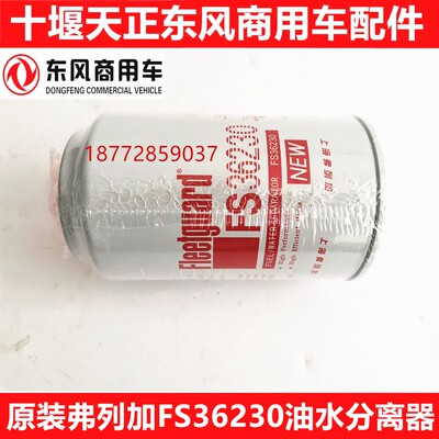 原厂弗列加FS36230滤芯油水分离器东风天龙天锦康明斯柴油滤芯