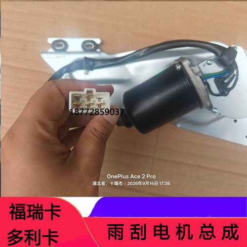 多利卡D6D7D8福瑞卡雨刮电机