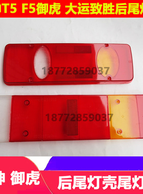 适配东风华神T5 F5拓行D1 D3大运致胜锦程V5后尾灯壳防追尾灯罩天