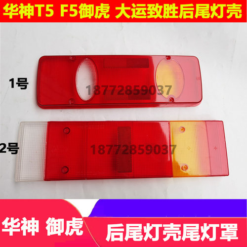 东风华神拓行大运尾灯壳