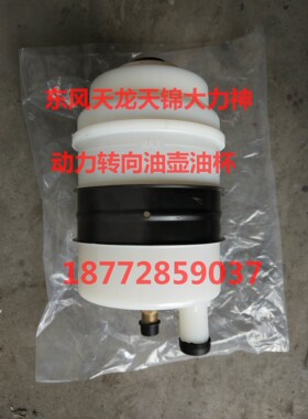 促销东风货车自卸天锦驾驶室动力转向油壶油罐动转油壶油杯总成