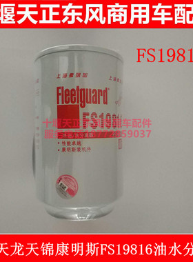 原厂弗列加东风天龙天锦柴油滤芯FS19816油水分离器沉淀杯柴滤芯