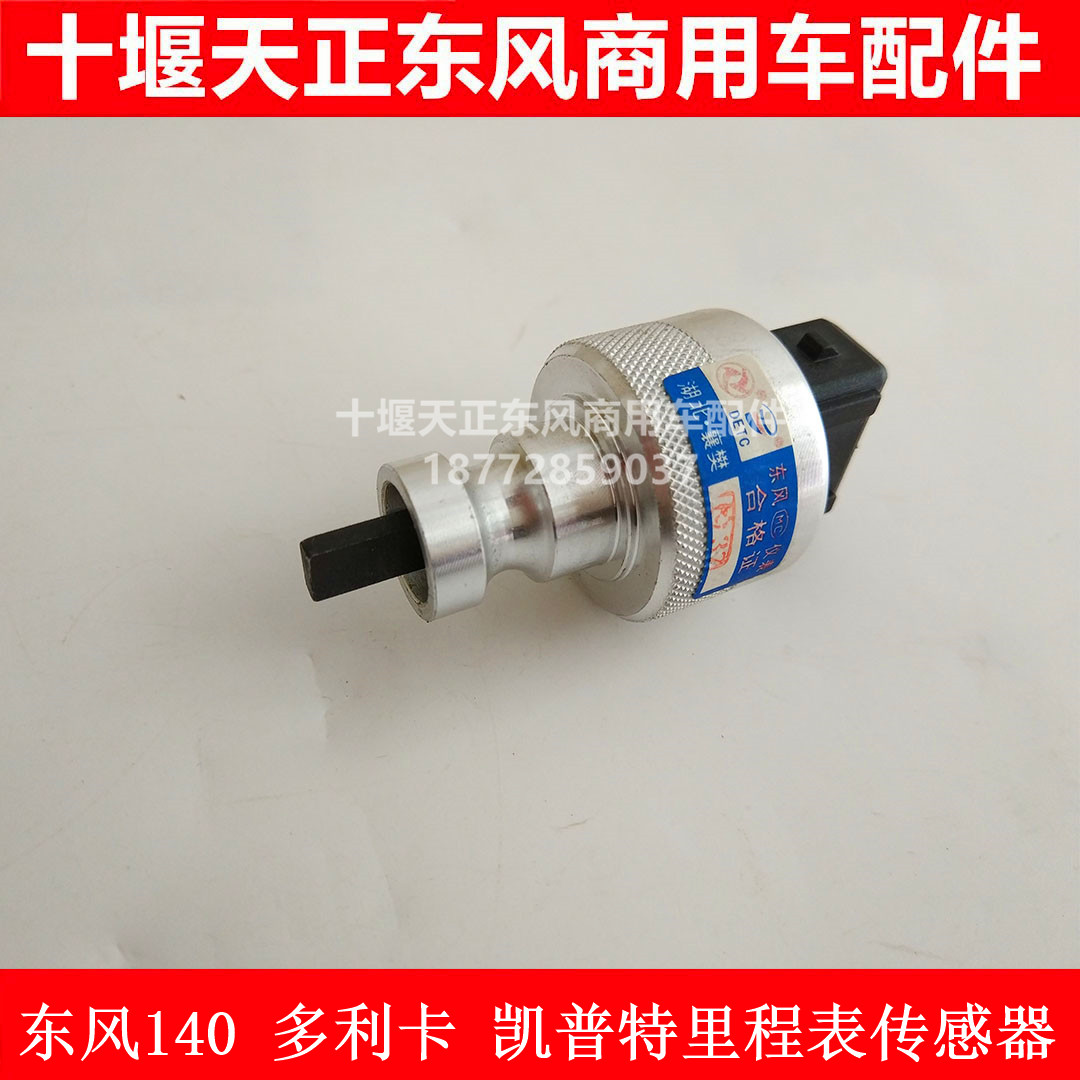 原厂东风多利卡凯普特福瑞卡里程表传感器里程传感器3836VD3-010