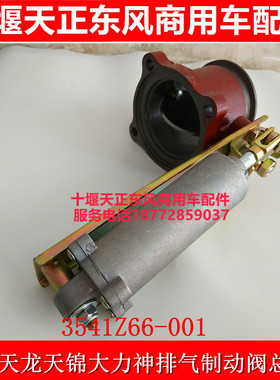 东风天龙天锦大力神康明斯玉排气刹排气制动阀总成3541Z66-001