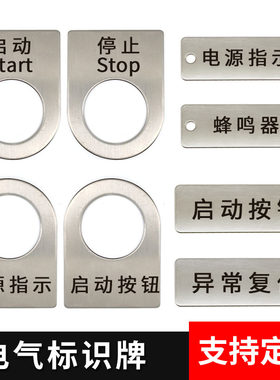 不锈钢按钮标牌定做金属配电箱牌
