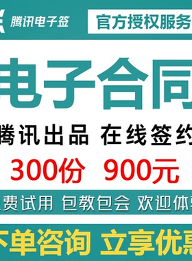 法大大腾讯电子合同腾讯电子签在线签约软件网上签章腾讯云企业