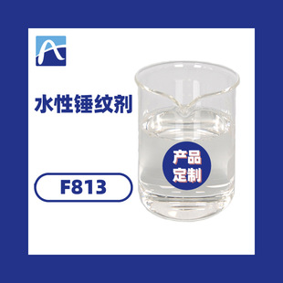 厂家直供水性锤纹剂 水性涂料锤纹剂 水性机械漆锤纹剂免费寄样