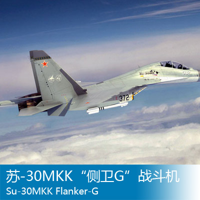 小号手 1/32 俄罗斯苏su-30mkk"侧卫g"战斗机模型 02271