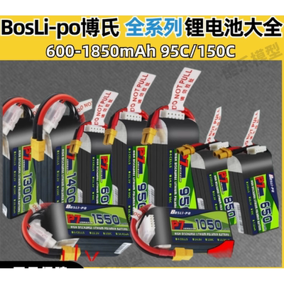 博氏BosLipo 520-1550mah 锂电池