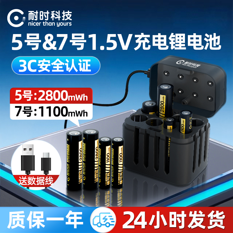 【3C认证】耐时5号7号可充电锂电池套装1.5V五号七号充电电池儿童玩具CCD相机游戏手柄智能门锁电池3C认证