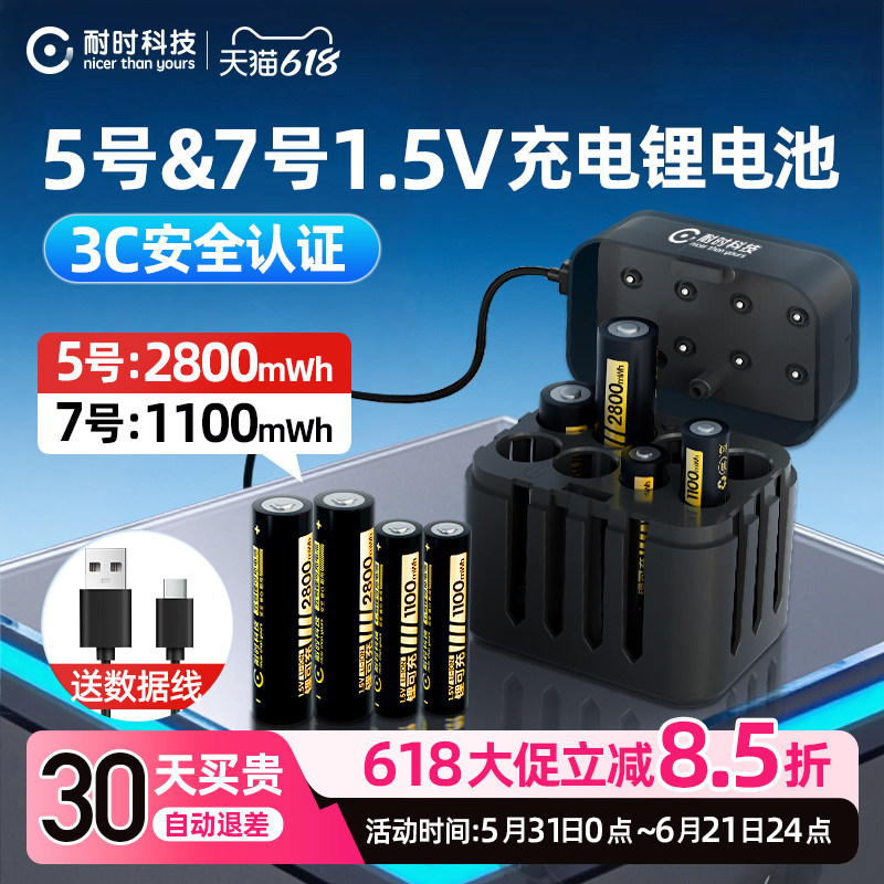 【3C认证】耐时5号7号可充电锂电池套装1.5V五号七号充电电池儿童玩具CCD相机游戏手柄智能门锁电池3C认证