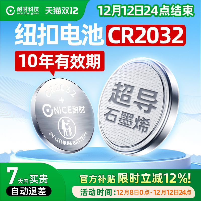 耐时纽扣电池CR2032汽车钥匙电池