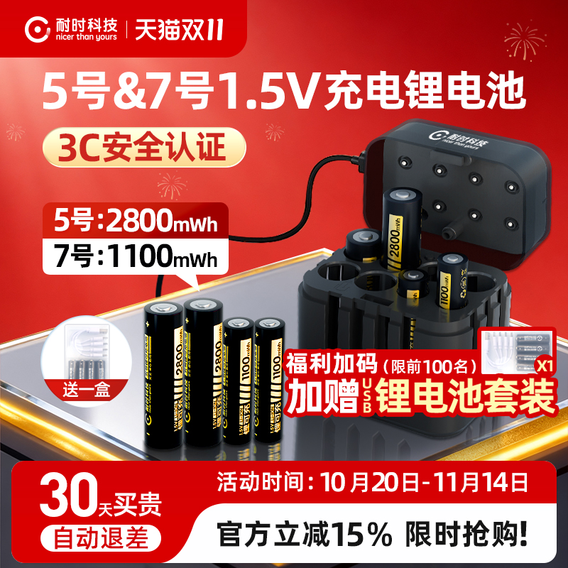 【买1送1】耐时5号7号可充电锂电池套装1.5V五号七号充电电池儿童玩具CCD相机游戏手柄智能门锁电池3C认证