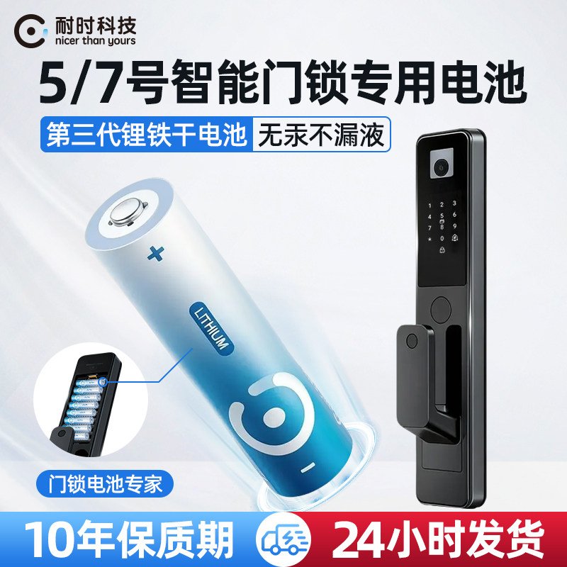 【锂铁电池】耐时5号7号电池智能门锁电子锁指纹锁专用儿童玩具赛车