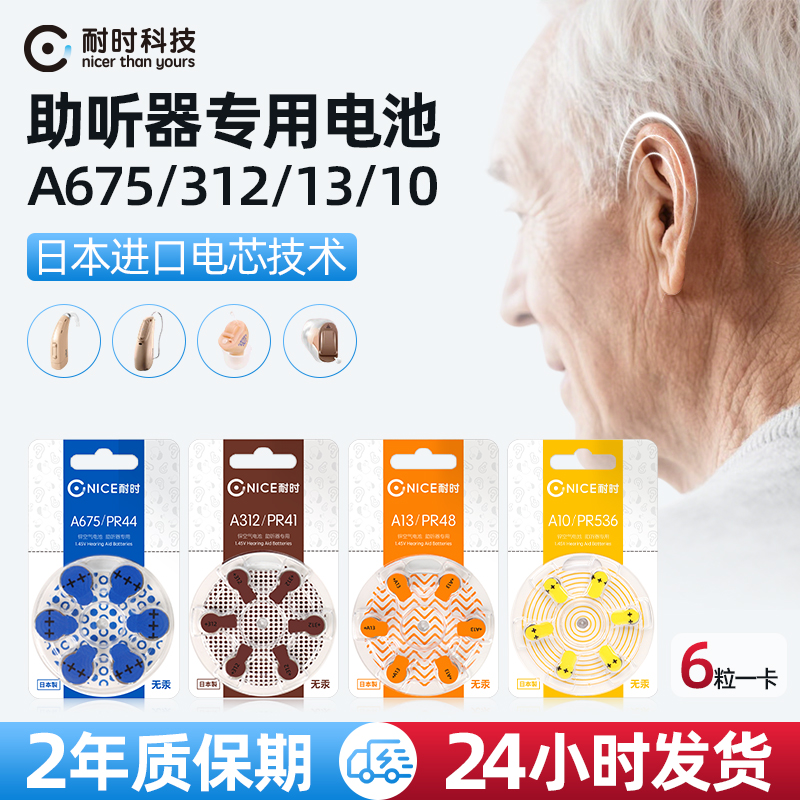耐时日本进口助听器电池原装正品