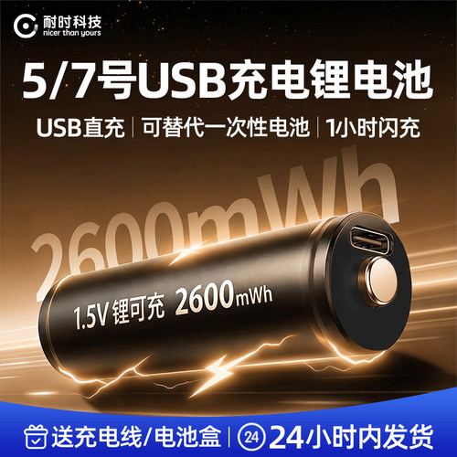 耐时5号7号USB充电锂电池