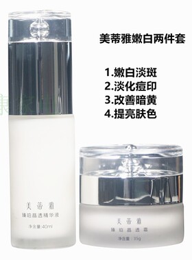 美蒂雅白里透红套装 臻珀晶透霜 精华液白里透红祛黄淡化斑黑色素