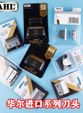 华尔电推剪8591 /8466/  8504/8081/8163/ 8148/8841华尔刀头