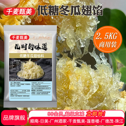 千麦甄美低糖冬瓜翅馅冬瓜蓉馅水果烘焙老婆饼冰皮月饼馅料2.5KG