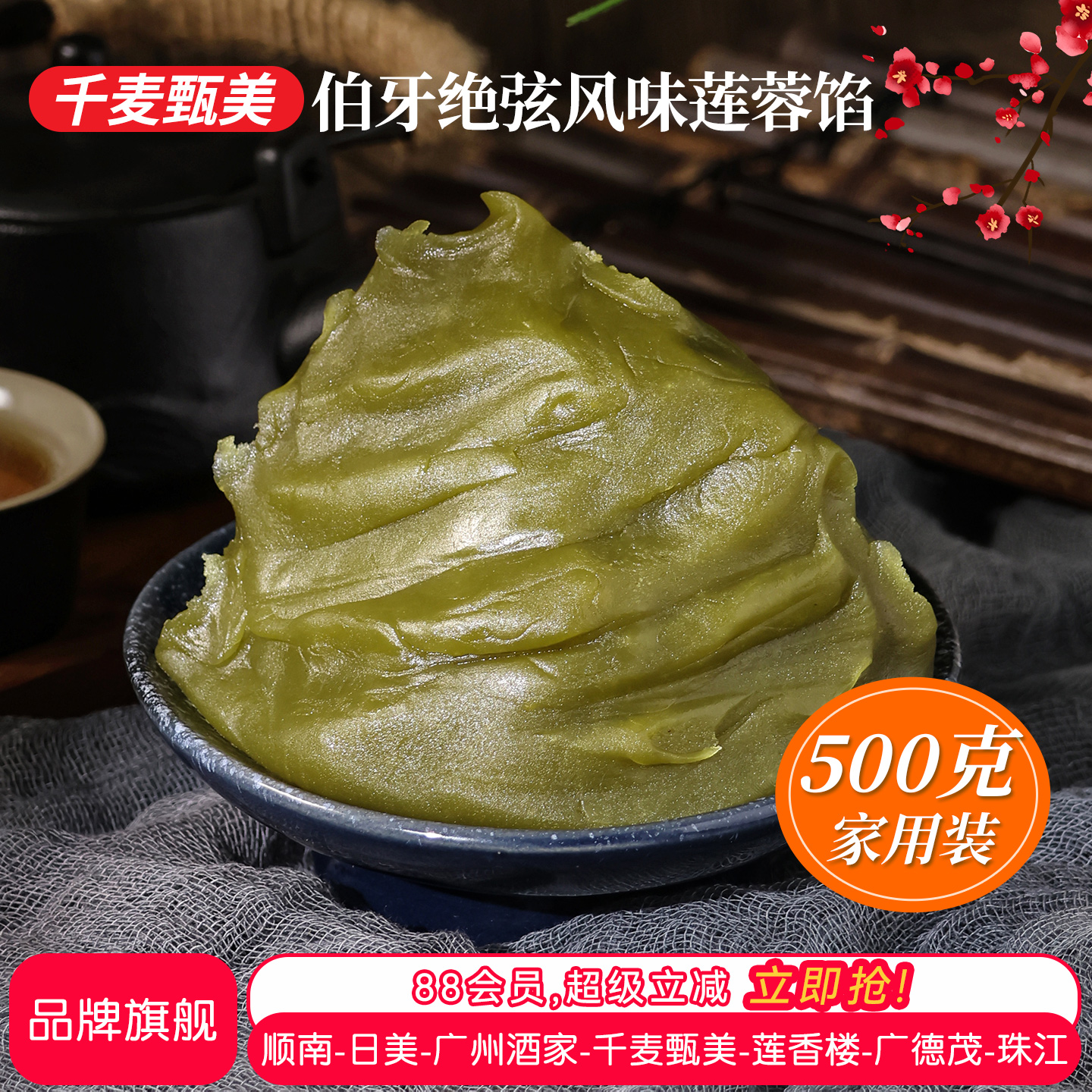 千麦甄美伯牙绝弦莲蓉风味馅料