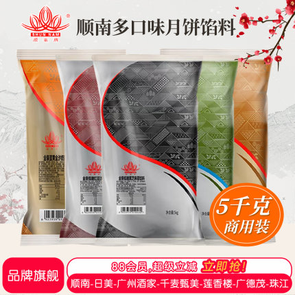 顺南月饼馅料低糖红豆沙馅冰皮商用白莲蓉奶黄凤梨紫薯黑芝麻5KG