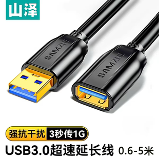 山泽usb3.0延长线1米 010 公对母 加长线打印机分线器转接线UK