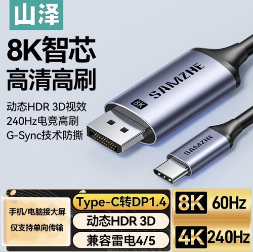 山泽Type-C转DP1.4线 &雷电3/4转换器 转接头8K60 1米铝壳 TYD10