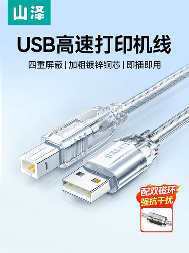 山泽USB3.0打印线 usb2.0方口数据连接线 1.5米透明UK-415/SD-05C