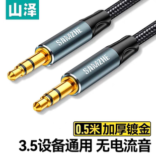 0.5米YPM005 山泽AUX音频线 &3.5mm公对公车载音响连接线音箱线