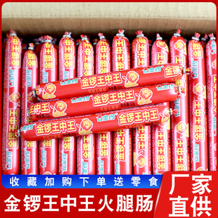 金锣王中王火腿肠32g香肠肉类即食零食小吃煎炸泡面搭档速食整件
