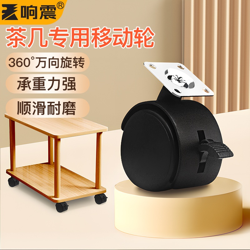 茶几腿移动轮万向滑轮滑动定向转向刹车脚轮带轴承小滚轮脚垫轮子