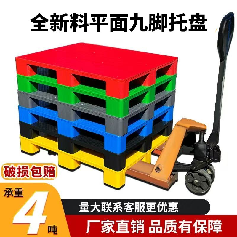 九脚平板拖盘卡板二手叉车专用塑料托盘仓库防潮垫板超市地台地堆