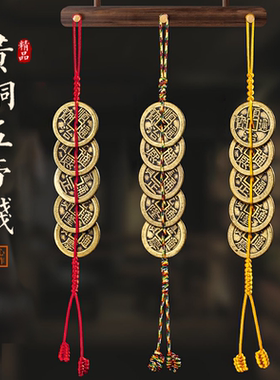 黄铜五帝钱加厚六帝钱挂件门对门